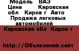  › Модель ­ ВАЗ 21150 › Цена ­ 45 - Кировская обл., Киров г. Авто » Продажа легковых автомобилей   . Кировская обл.,Киров г.